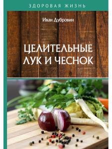 

Целительные лук и чеснок
