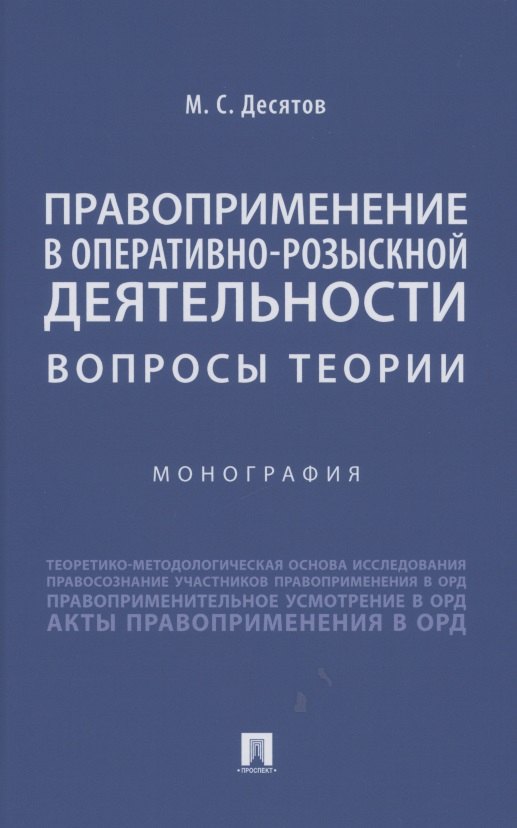 

Правоприменение в оперативно-розыскной деятельности: вопросы теории. Монография