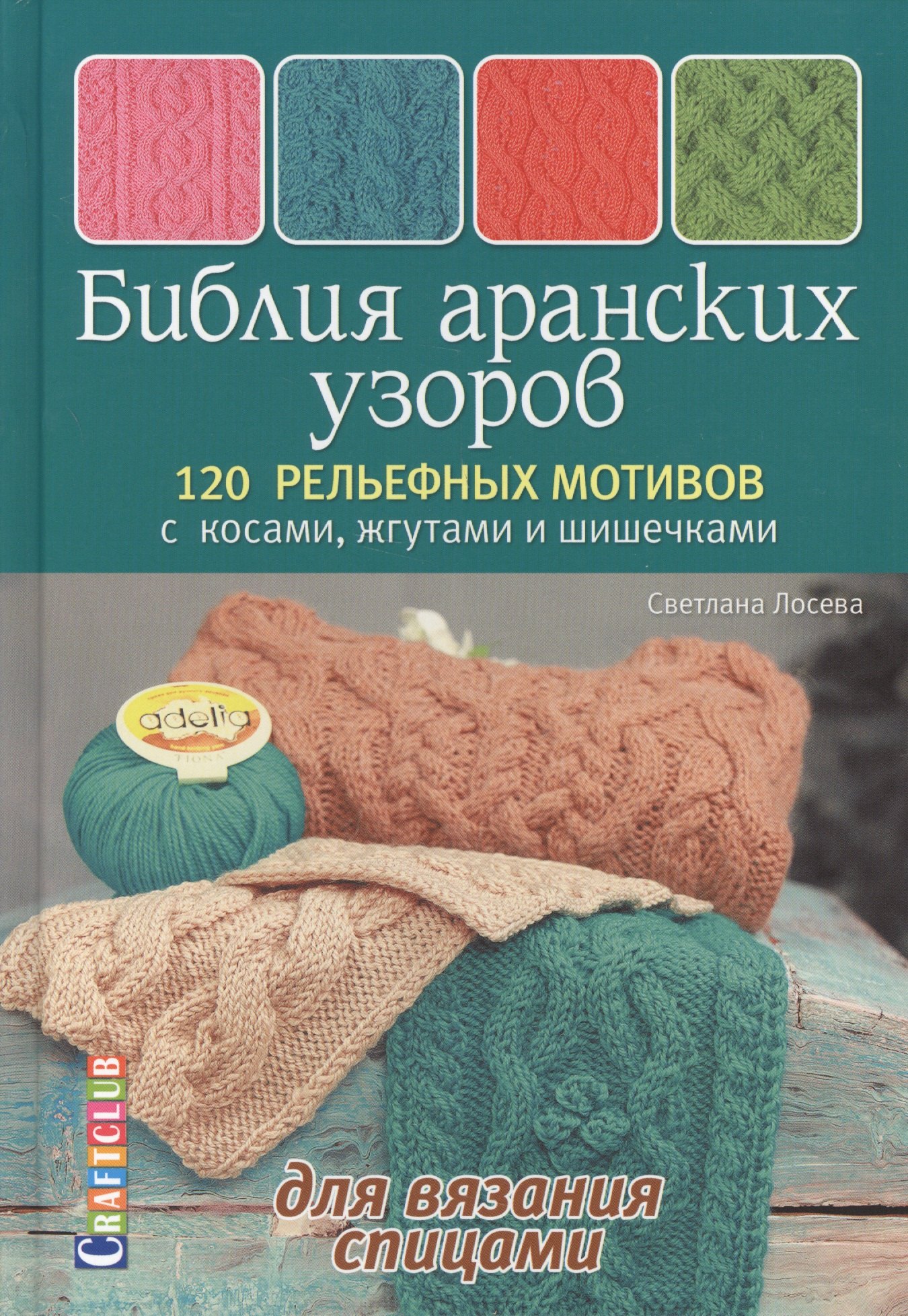

Библия аранских узоров. 120 рельефных мотивов