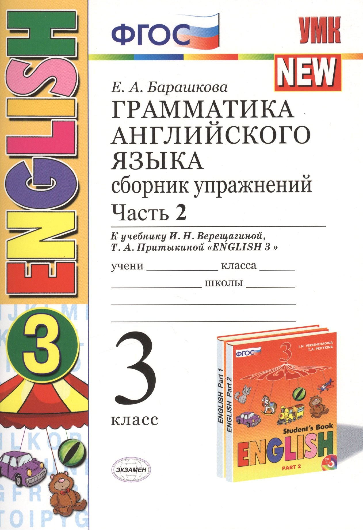 

Грамматика английского языка. Сборник упражнений: часть 2: 3 класс: к учебнику И.Н. Верещагиной и др. ФГОС