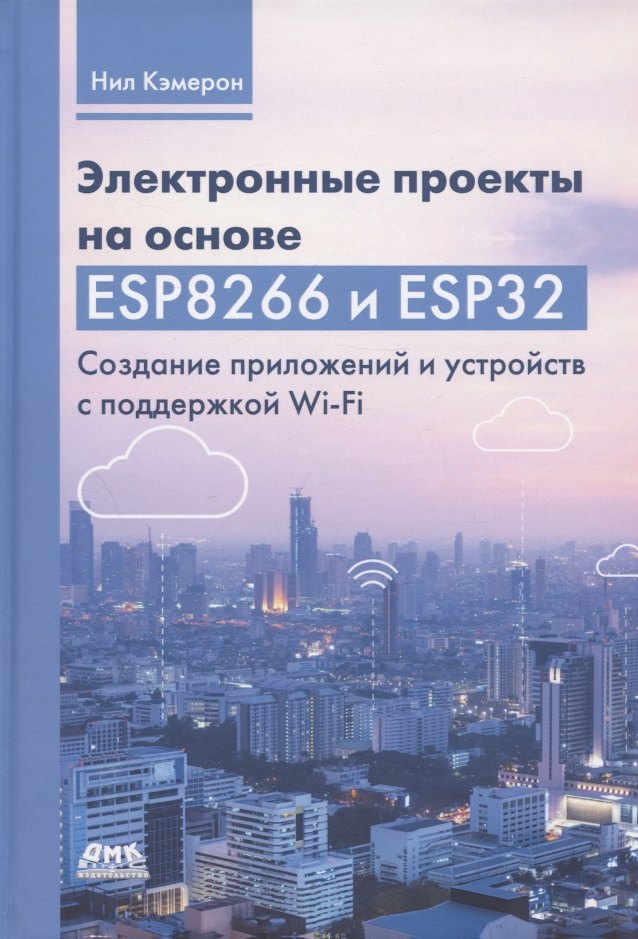 

Электронные проекты на основе ESP8266 и ESP32. Создание приложений и устройств с поддержкой Wi-Fi