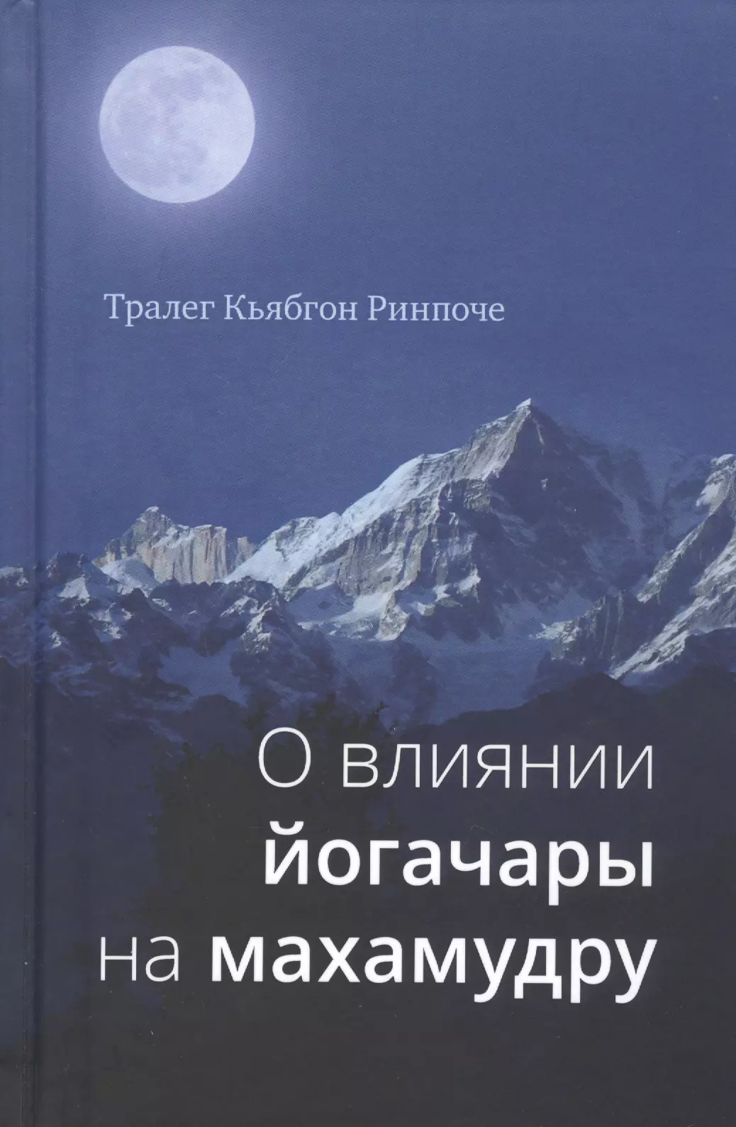 О влиянии йогачары на махамудру