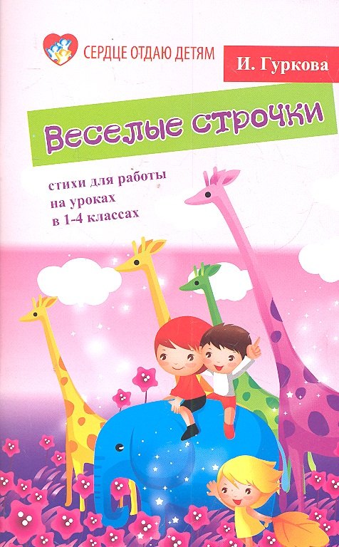 

Веселые строчки. Стихи для работы на уроках в 1-4 классах