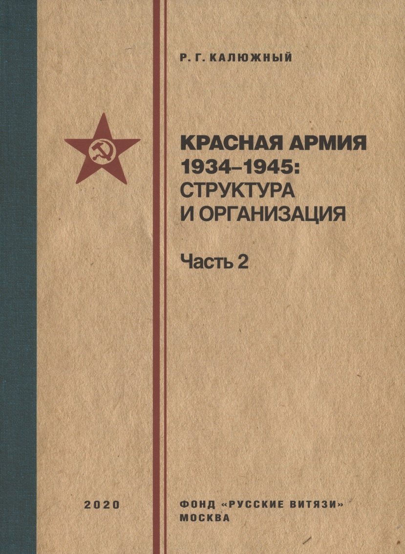 

Красная армия 1934–1945: структура и организация. Справочник. Часть 2