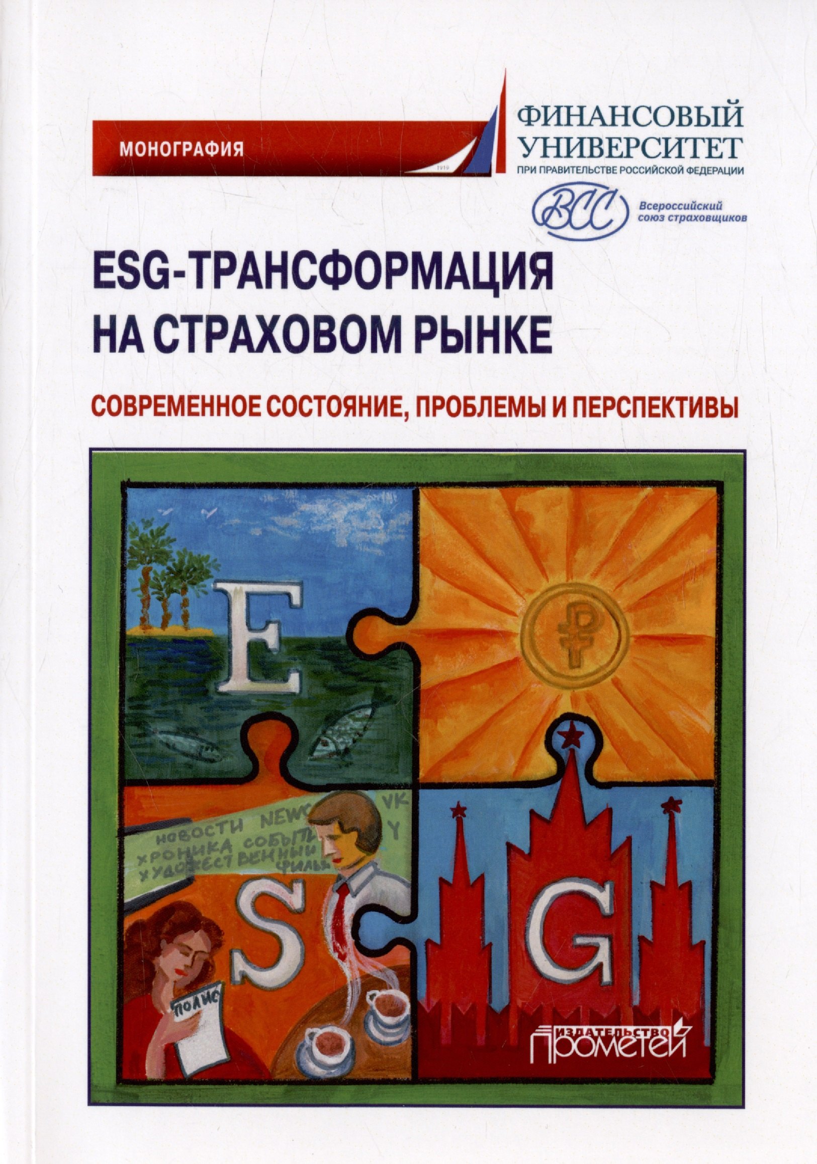 ESG-трансформация на страховом рынке современное состояние проблемы и перспективы Монография 1199₽
