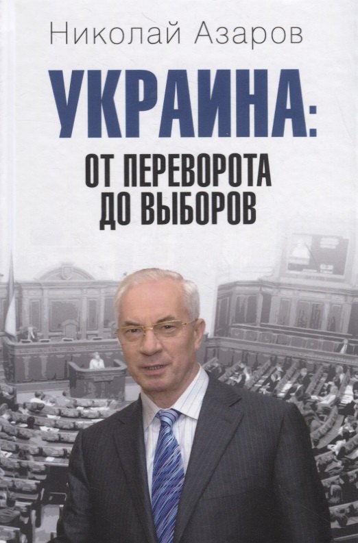 

Украина: от переворота до выборов