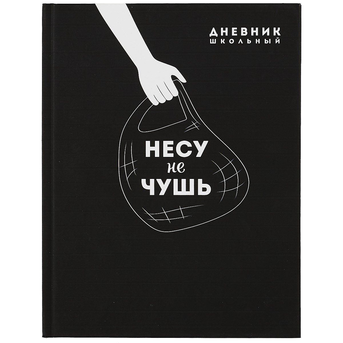 

Дневник школьный Феникс+, "Несу не чушь"