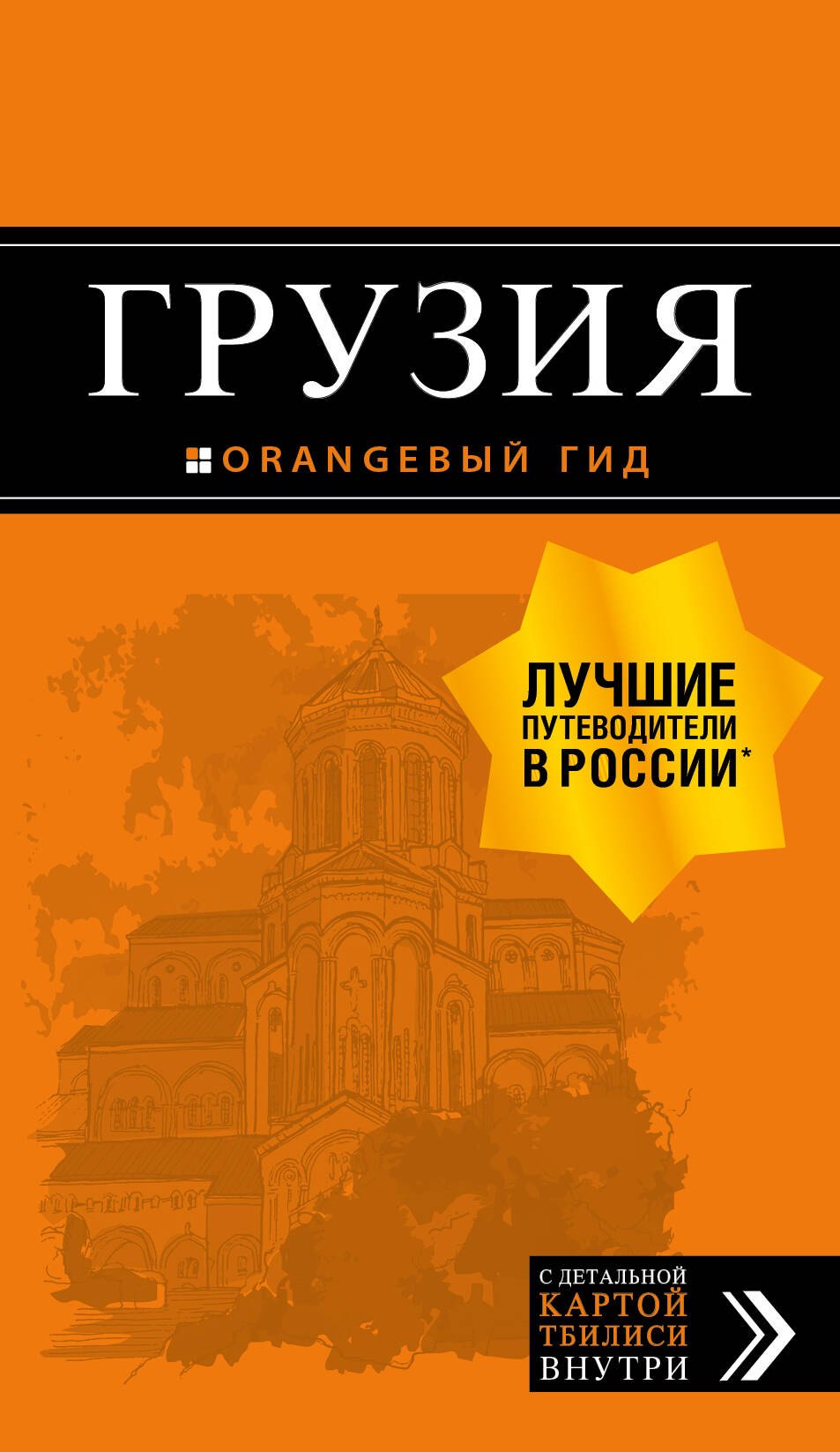 

Грузия: путеводитель + карта. 3-е изд., испр. и доп.