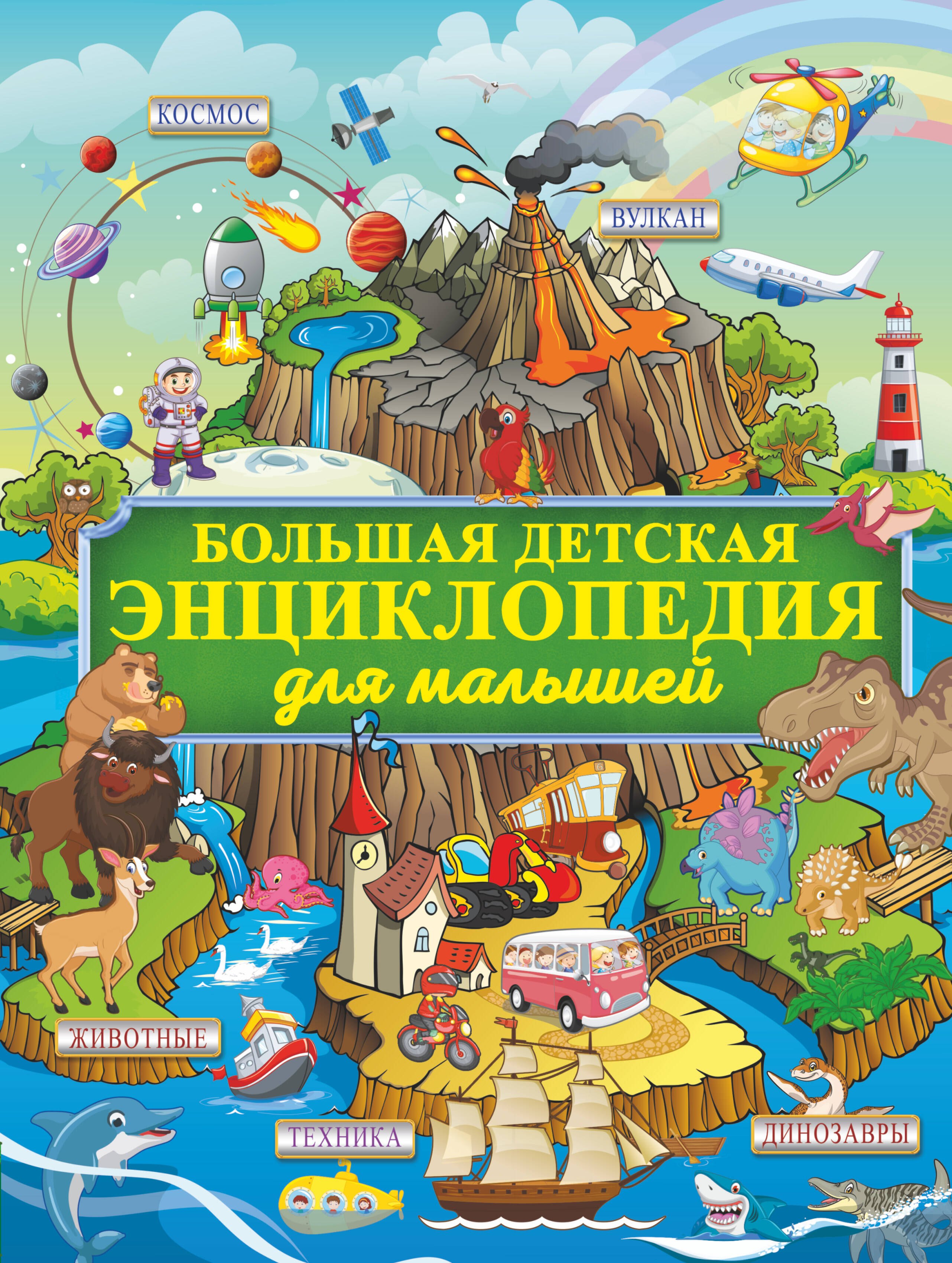 Барановская Ирина Андреевна: Большая детская энциклопедия для малышей