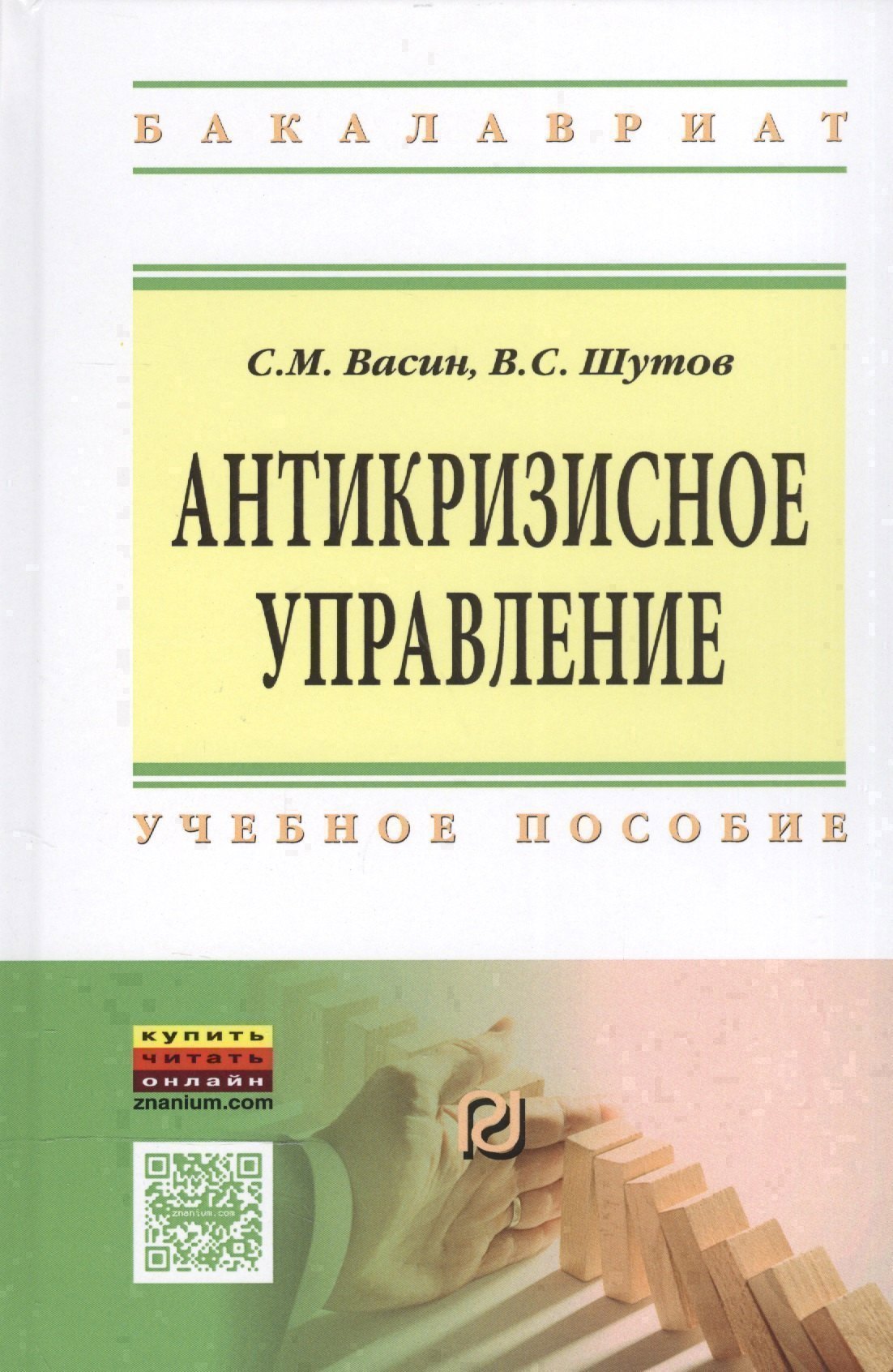 Антикризисное управление Уч пос ВО Бакалавр Васин 1416₽
