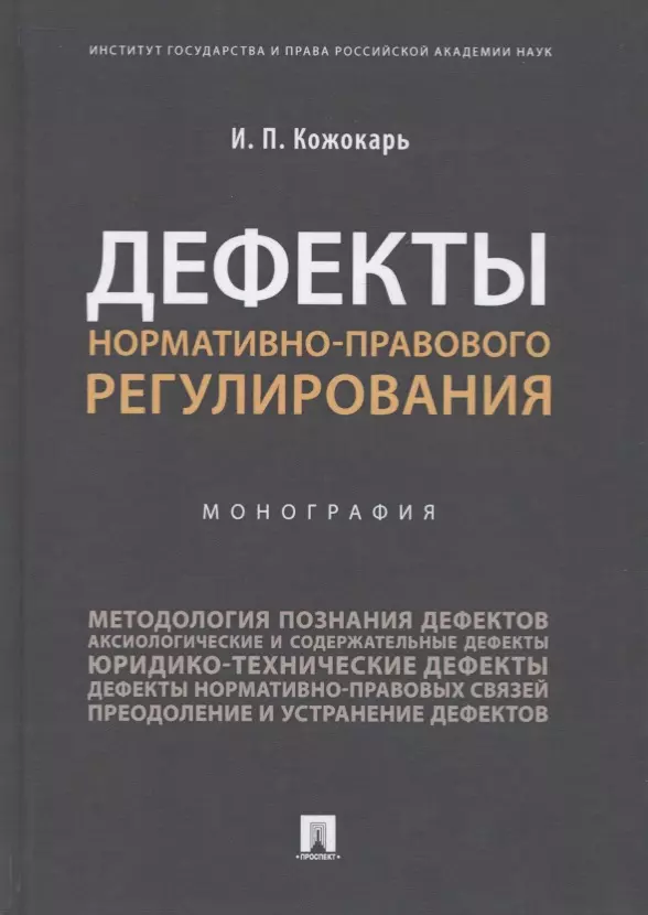 Дефекты нормативно-правового регулирования