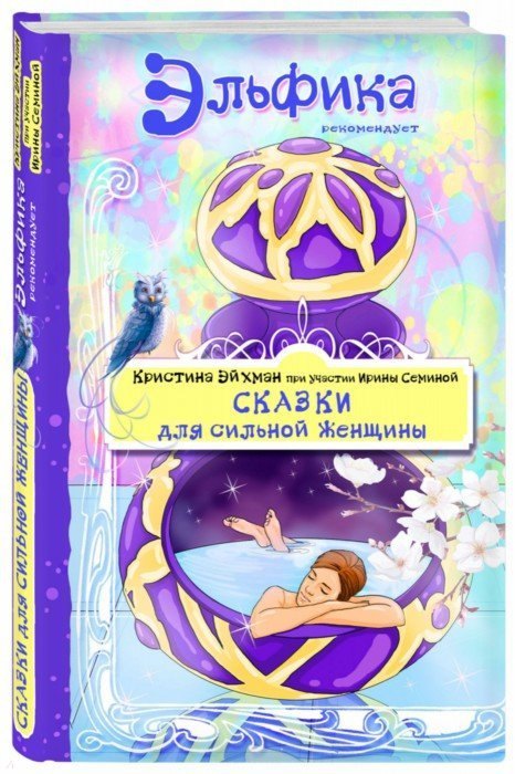 

Сказки для сильной женщины