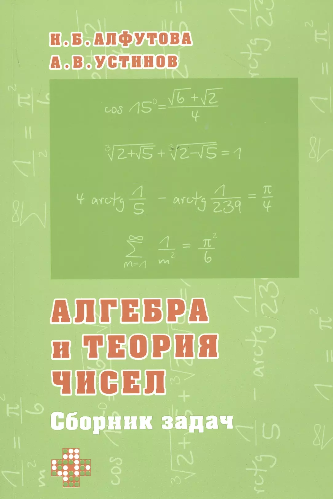 Алгебра и теория чисел Сборник задач для математических школ 643₽