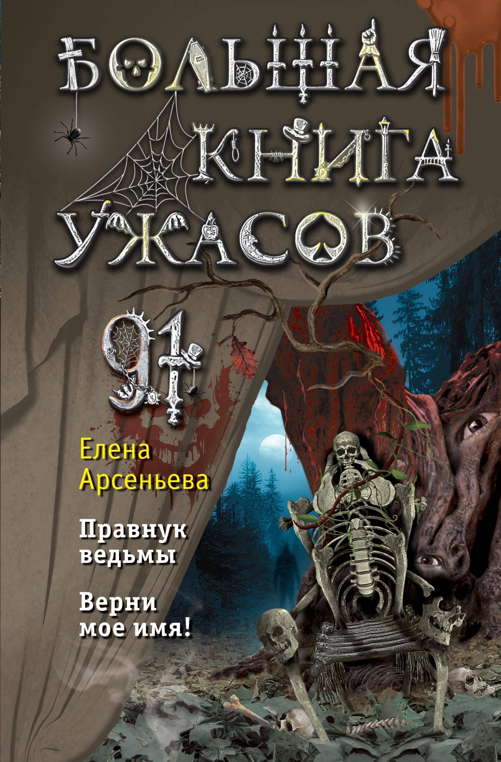 

Большая книга ужасов 91