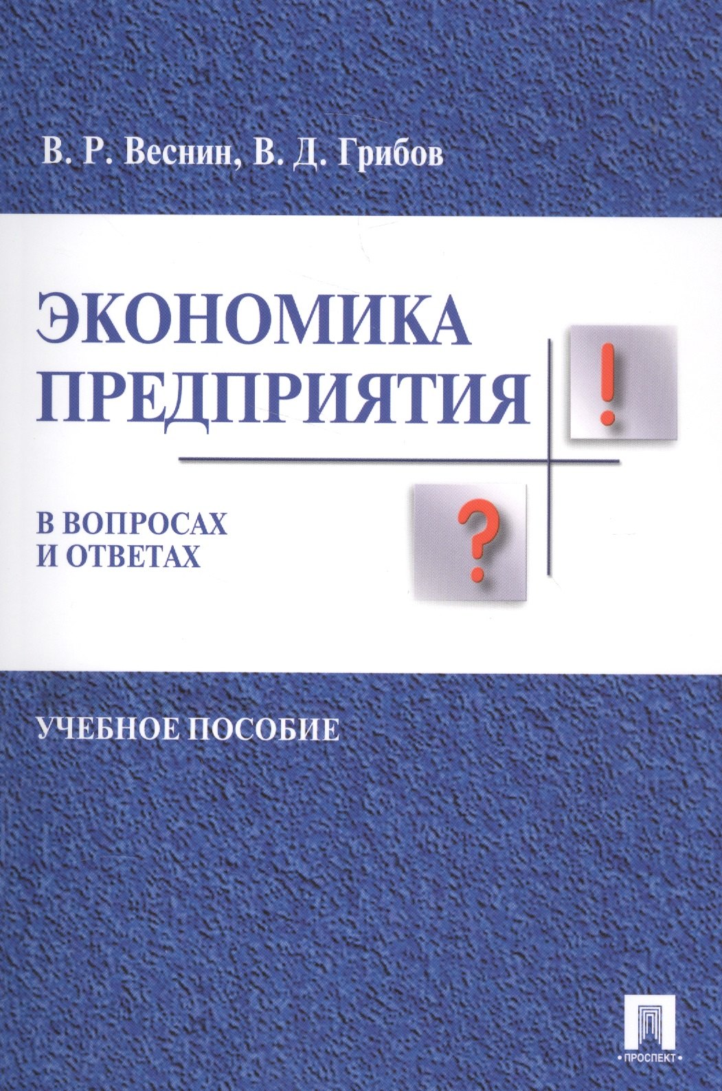 

Экономика предприятия в вопросах и ответах. Уч.пос.