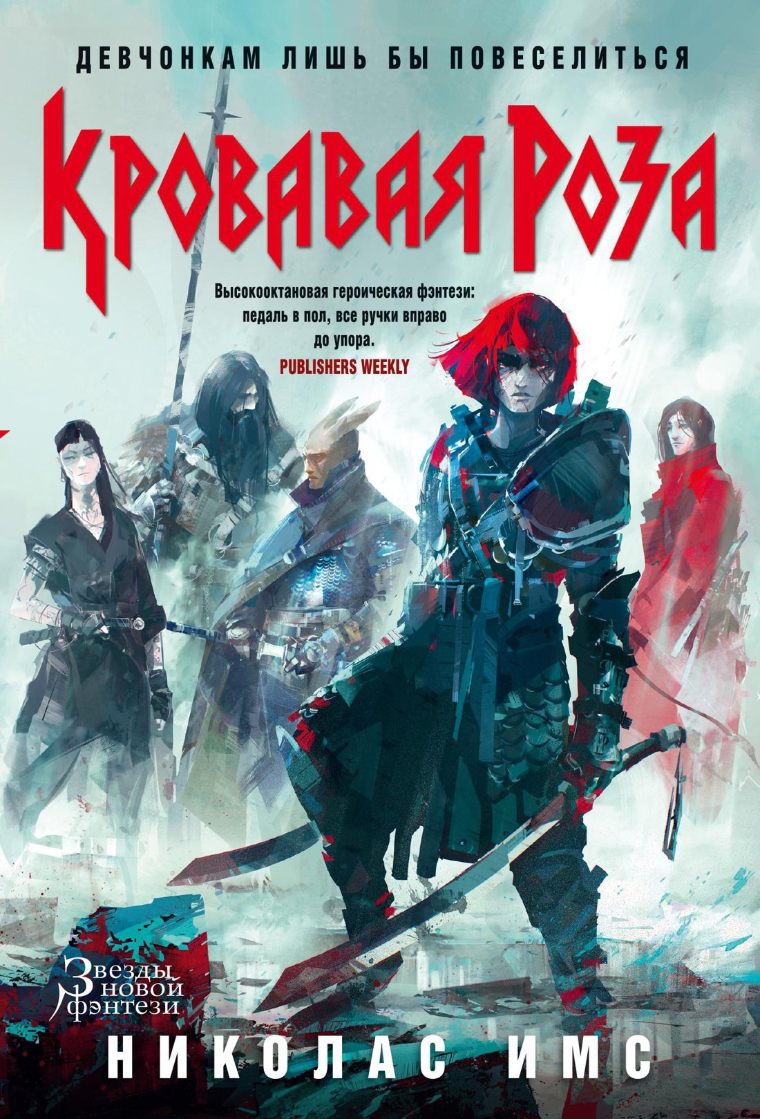 

Кровавая Роза