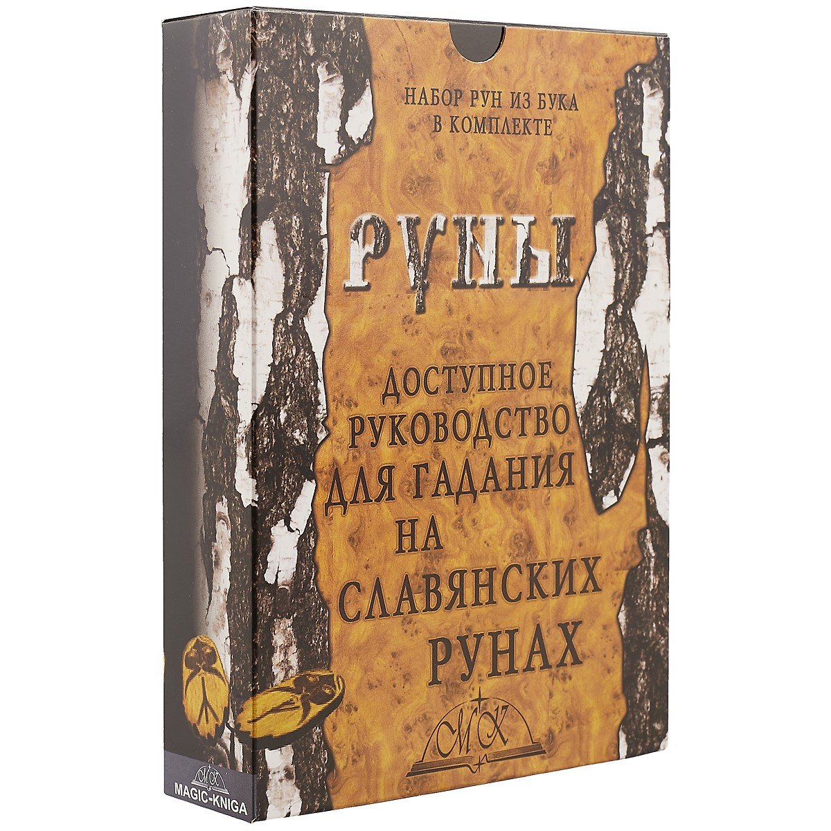 

Руны. Доступное руководство для гадания на славянских рунах