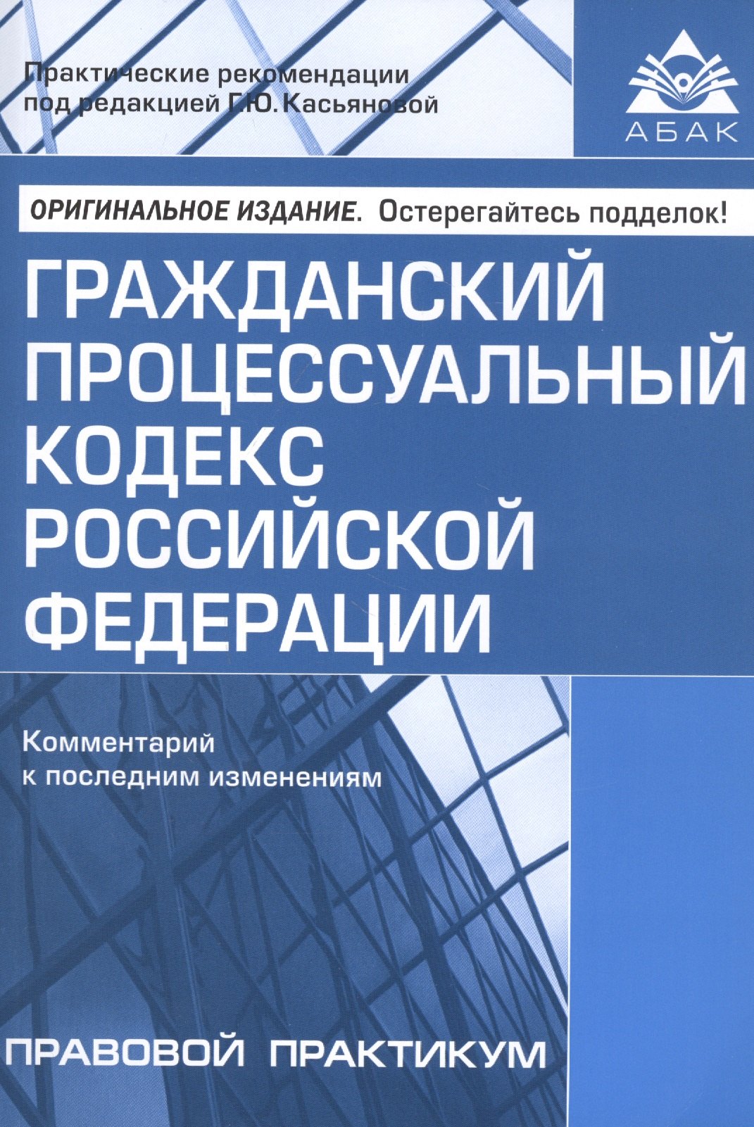 

Гражданский процессуальный кодекс Российской Федерации. Комментарий к последним изменениям