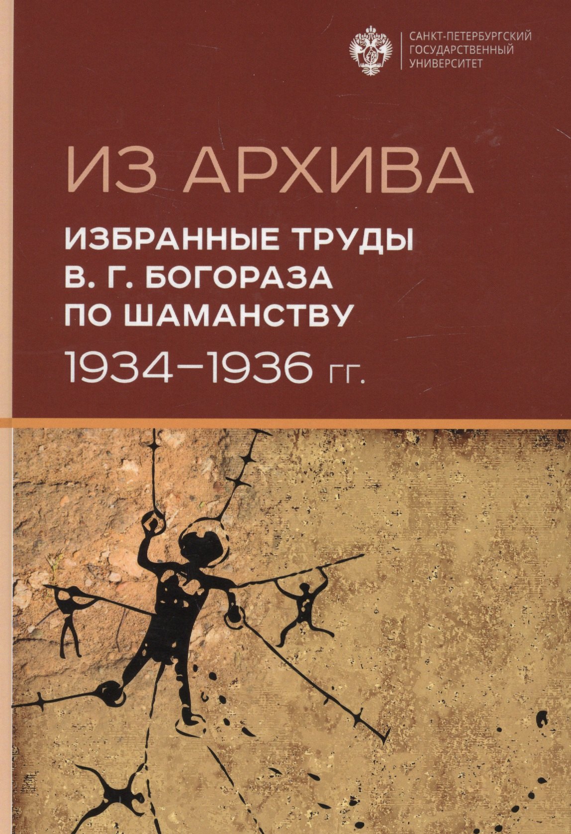 

Из Архива. Избранные труды В.Г. Богораза по шаманству 1934-1936 гг.