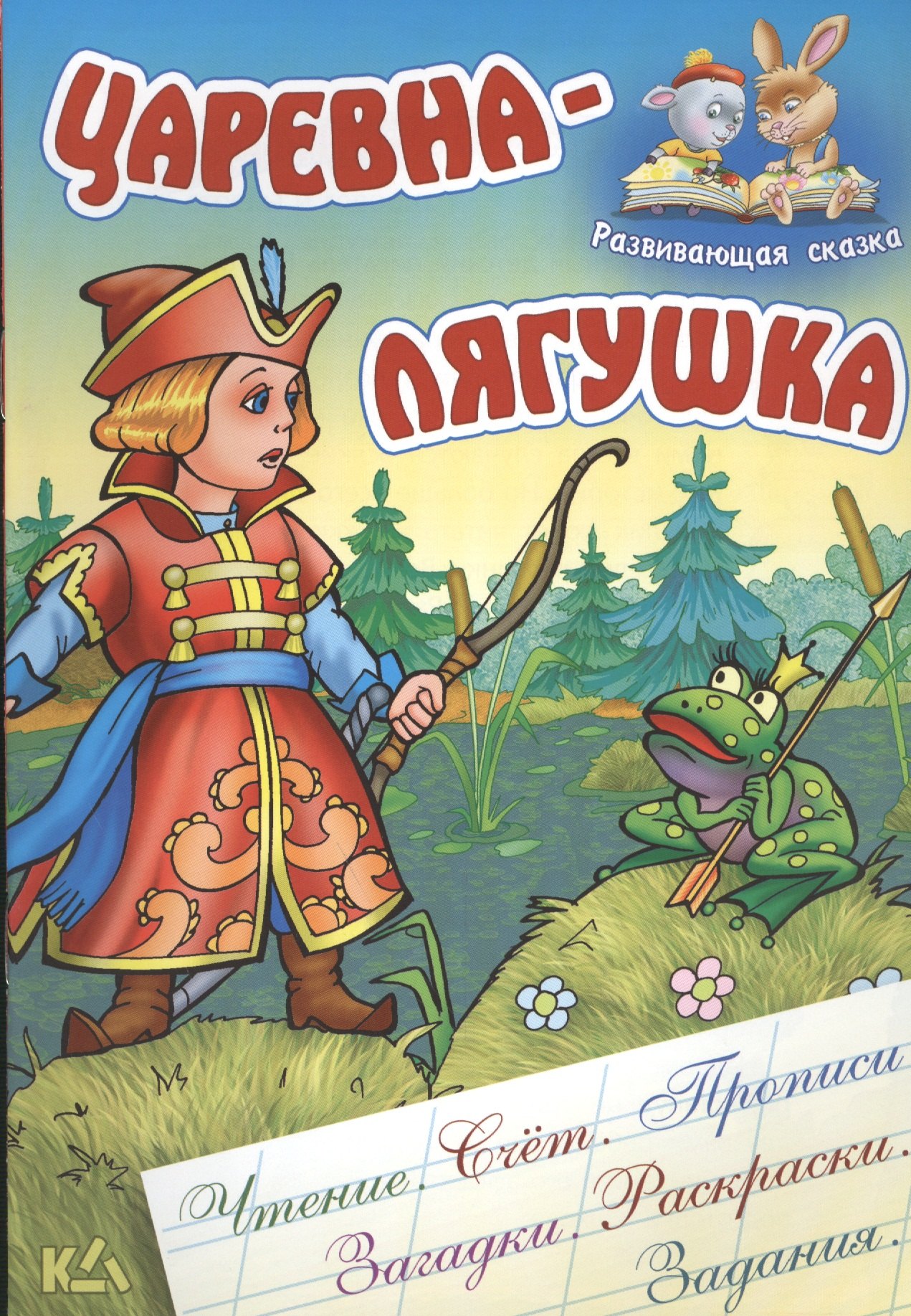 

Царевна-лягушка. Русская народная сказка. (Составление и обработка Сергея Кузьмина)