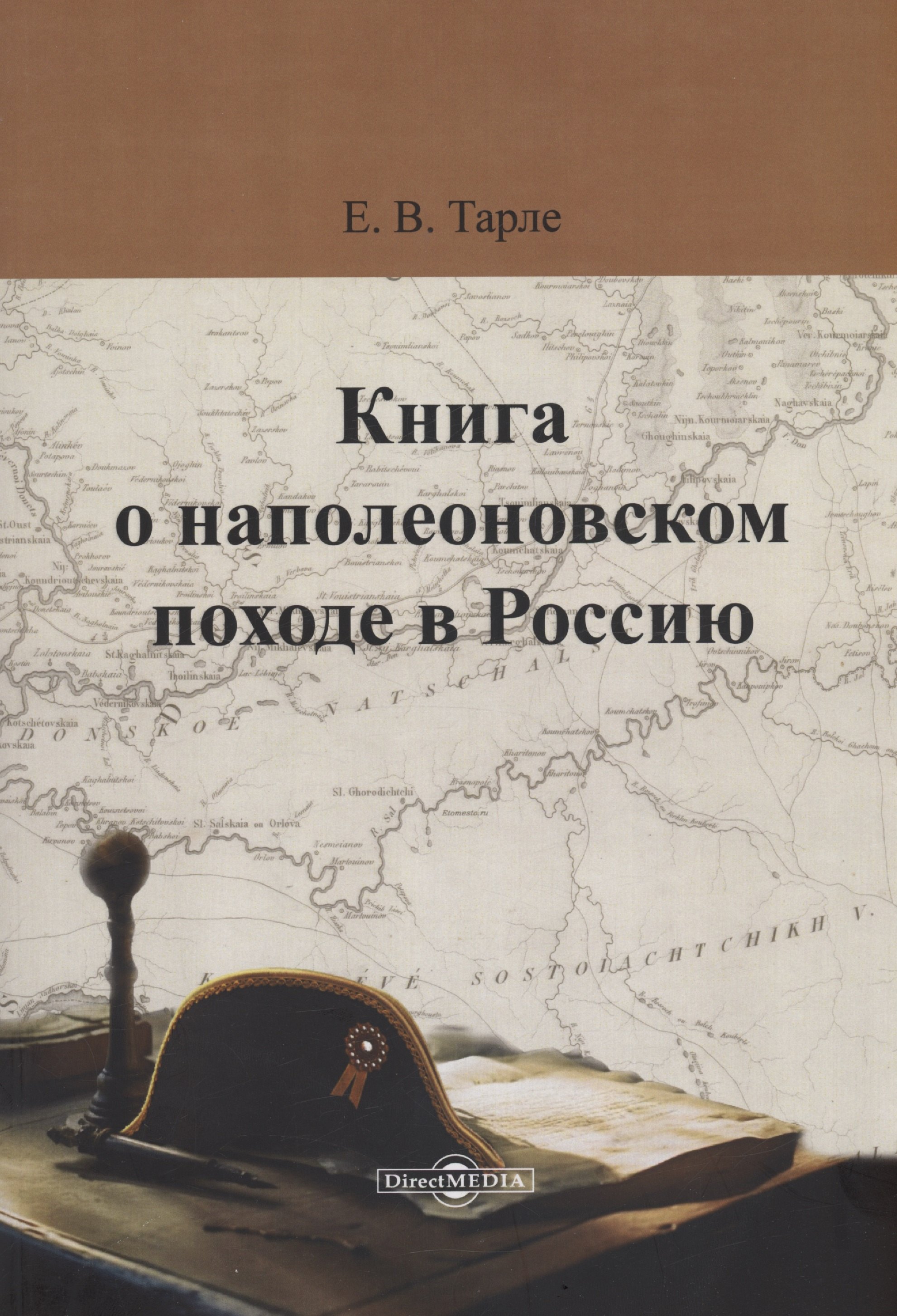 

Книга о наполеоновском походе в Россию