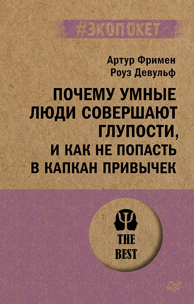 Почему умные люди совершают глупости и как не попасть в капкан привычек экопокет 459₽