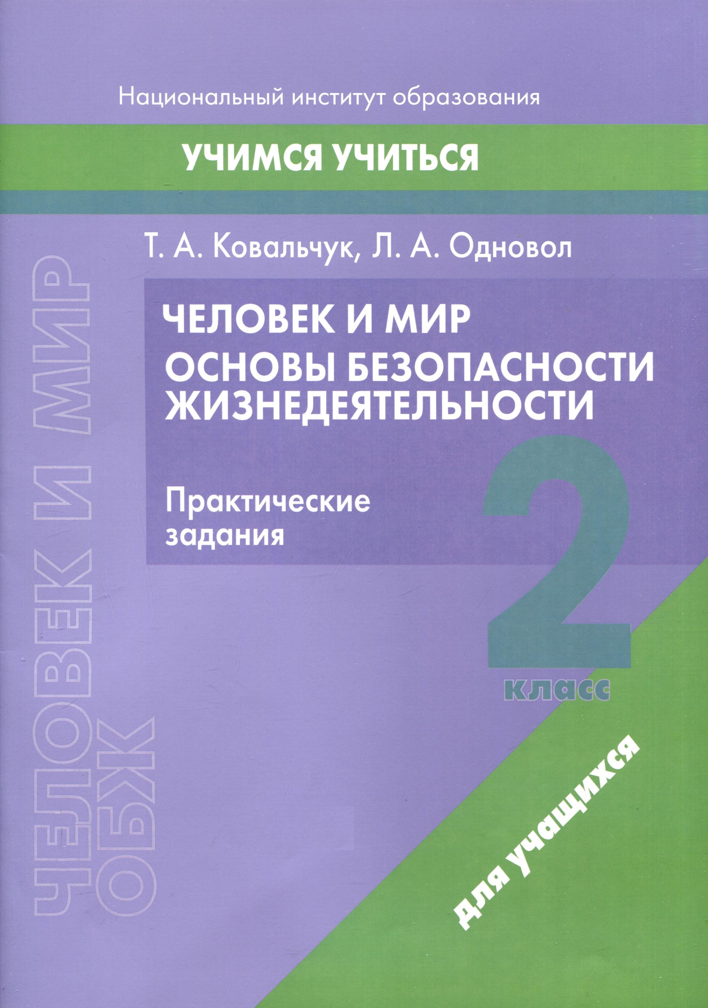 

Человек и мир. Основы безопасности жизнедеятельности. 2 класс. Практические задания