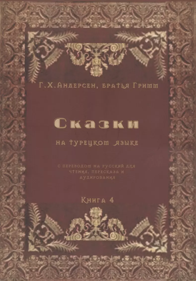 Сказки на турецком языке с переводом на русский для чтения, пересказа и аудирования. Книга 4