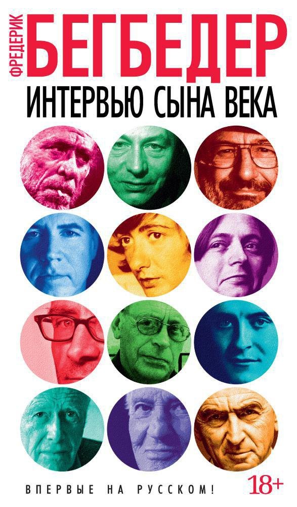 

Интервью сына века