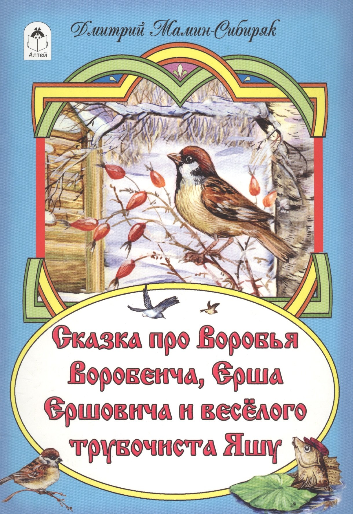 

Сказка про Воробья Воробеича, Ерша Ершовича и веселого трубочиста Яшу