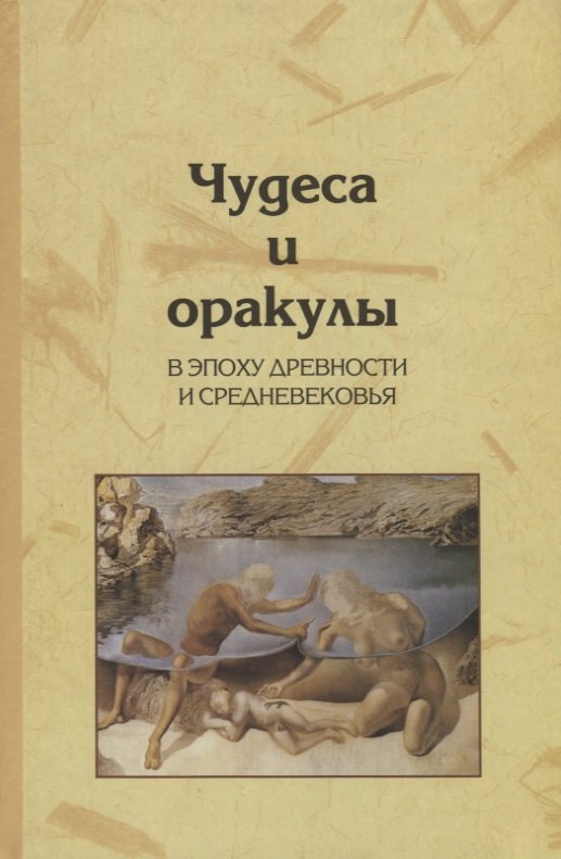 

Чудеса и оракулы в эпоху древности и средневековья