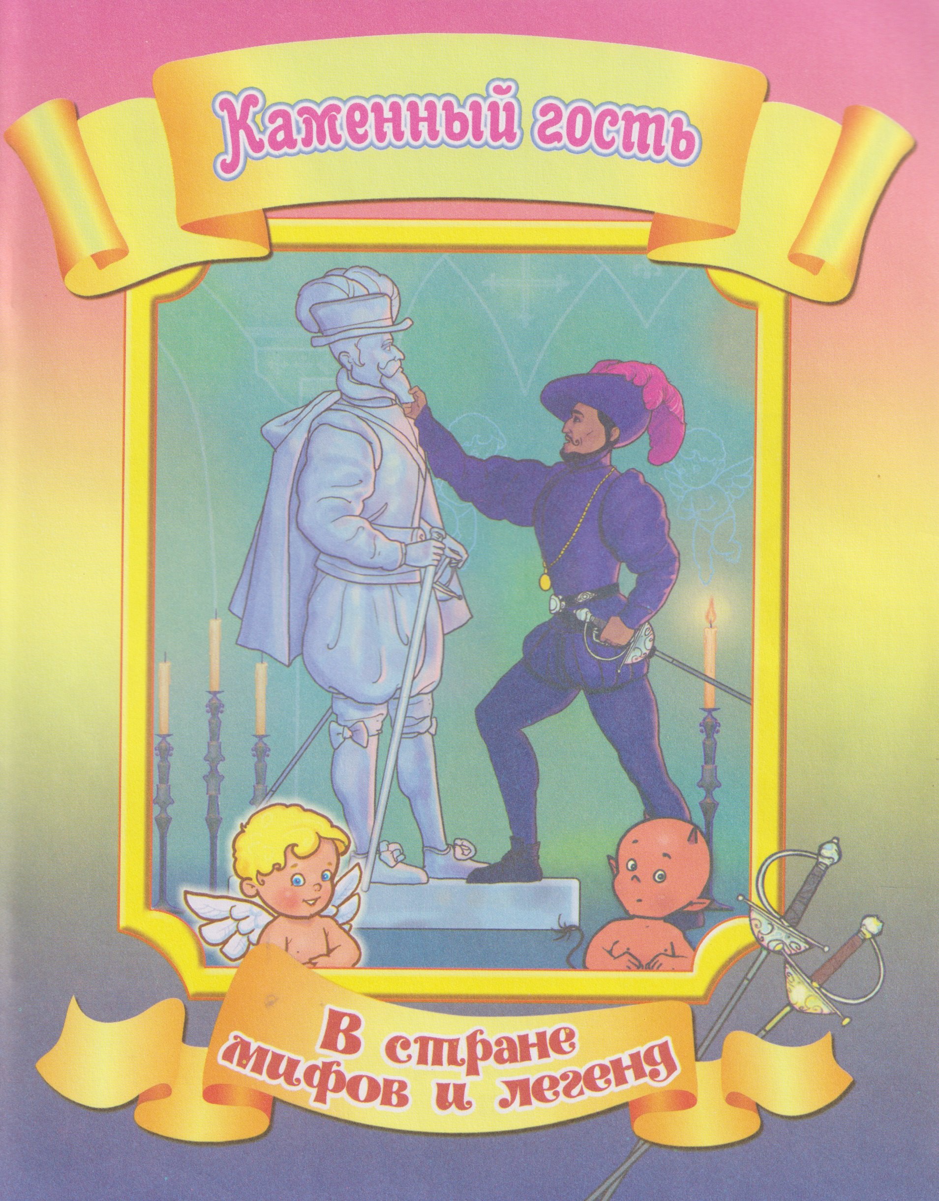 Каменный гость 79₽