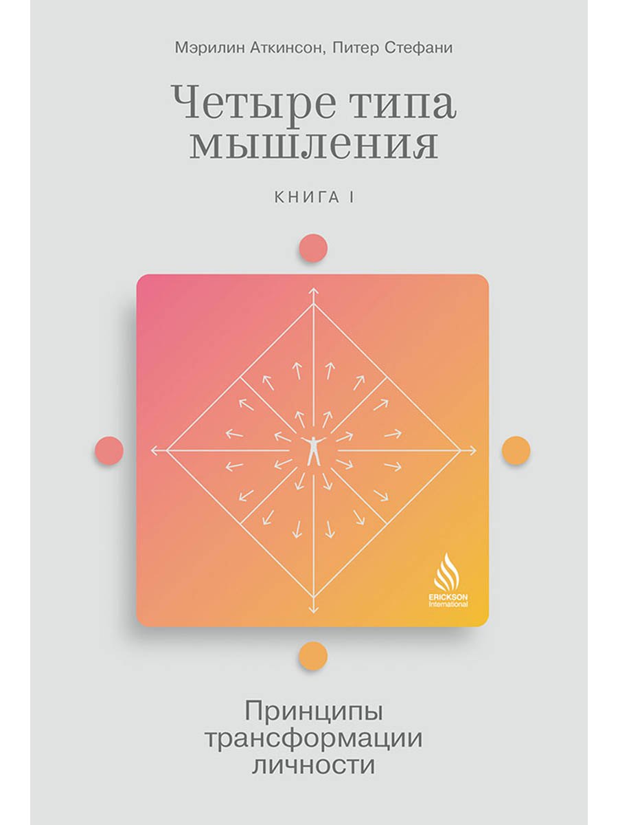 Четыре типа мышления Принципы трансформации личности Книга I 879₽