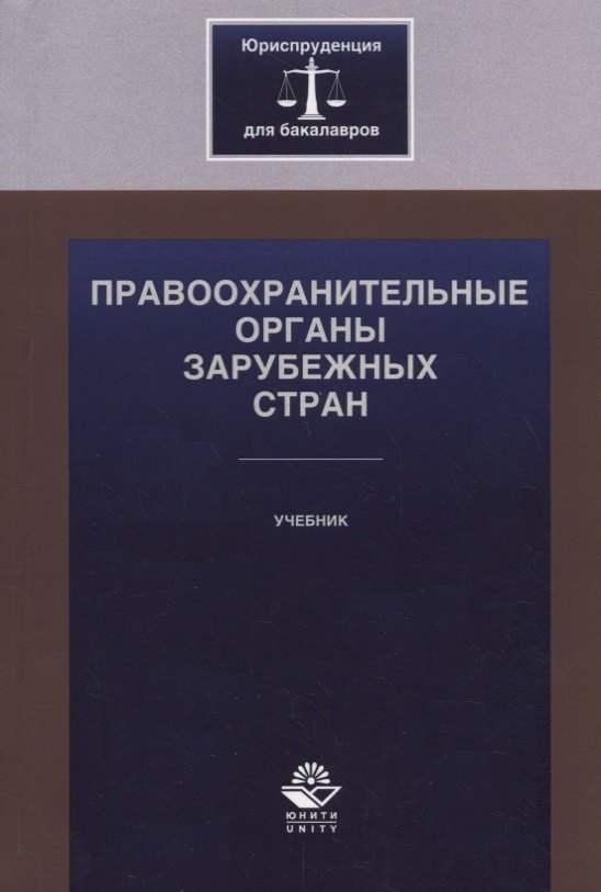 

Правоохранительные органы зарубежных стран. Учебник