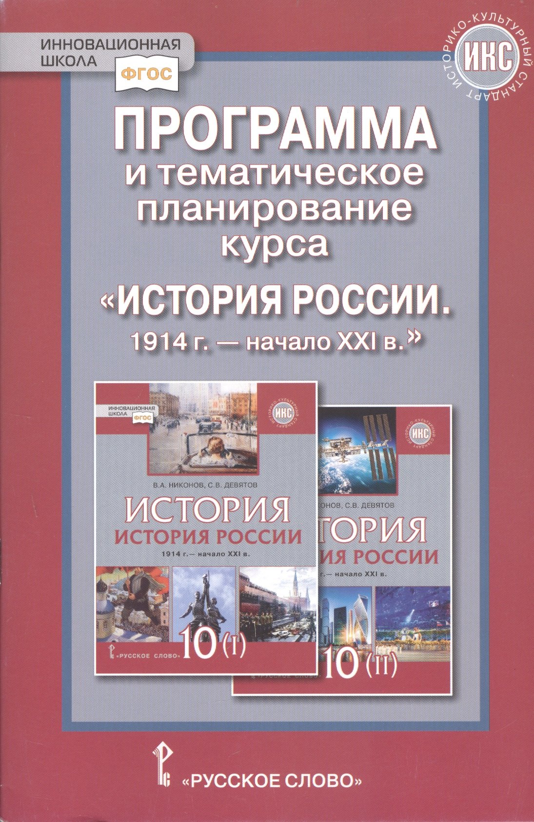 

Программа и тематическое планирование курса «История России.1914 г.-начало XХI в.». 10 класс.