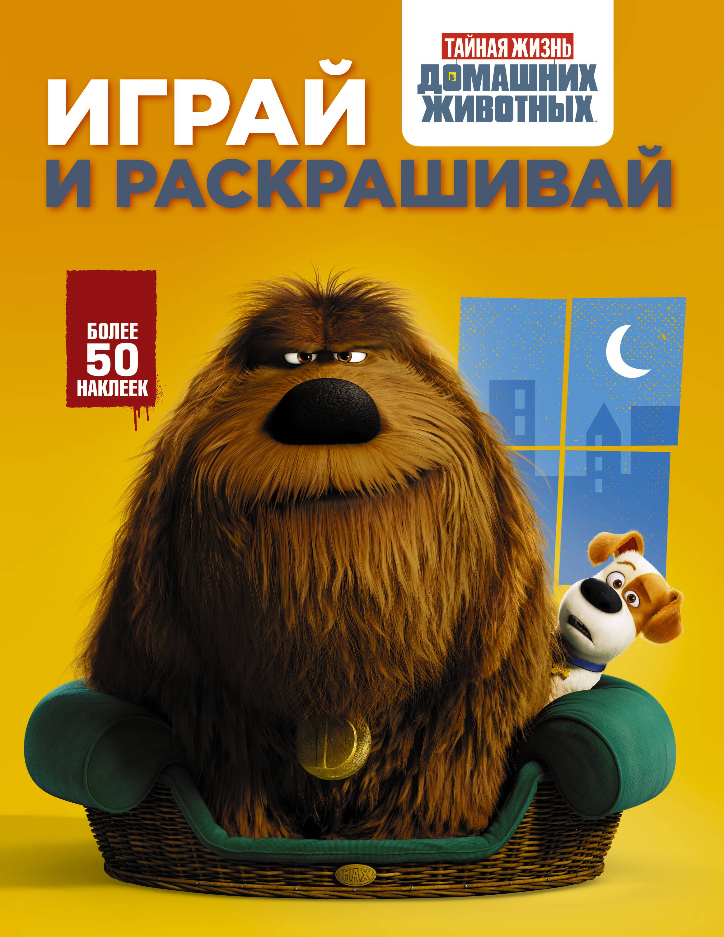 .: Тайная жизнь домашних животных. Играй и раскрашивай (оранжевая)