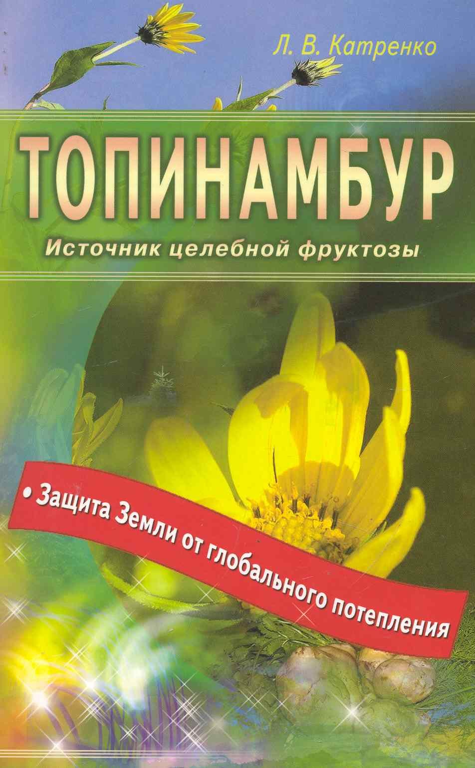 Катренко Людмила Вадимовна: Топинамбур. Источник целебной фруктозы