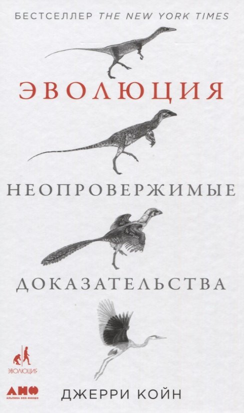 

Эволюция. Неопровержимые доказательства