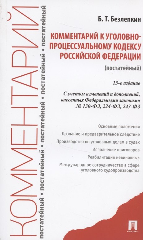 

Комментарий к Уголовно-процессуальному кодексу Российской Федерации (постатейный)