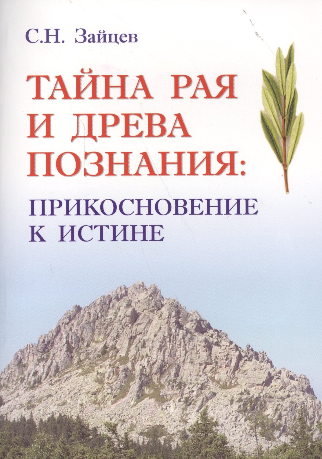 

Тайна Рая и Древа познания: прикосновение к Истине