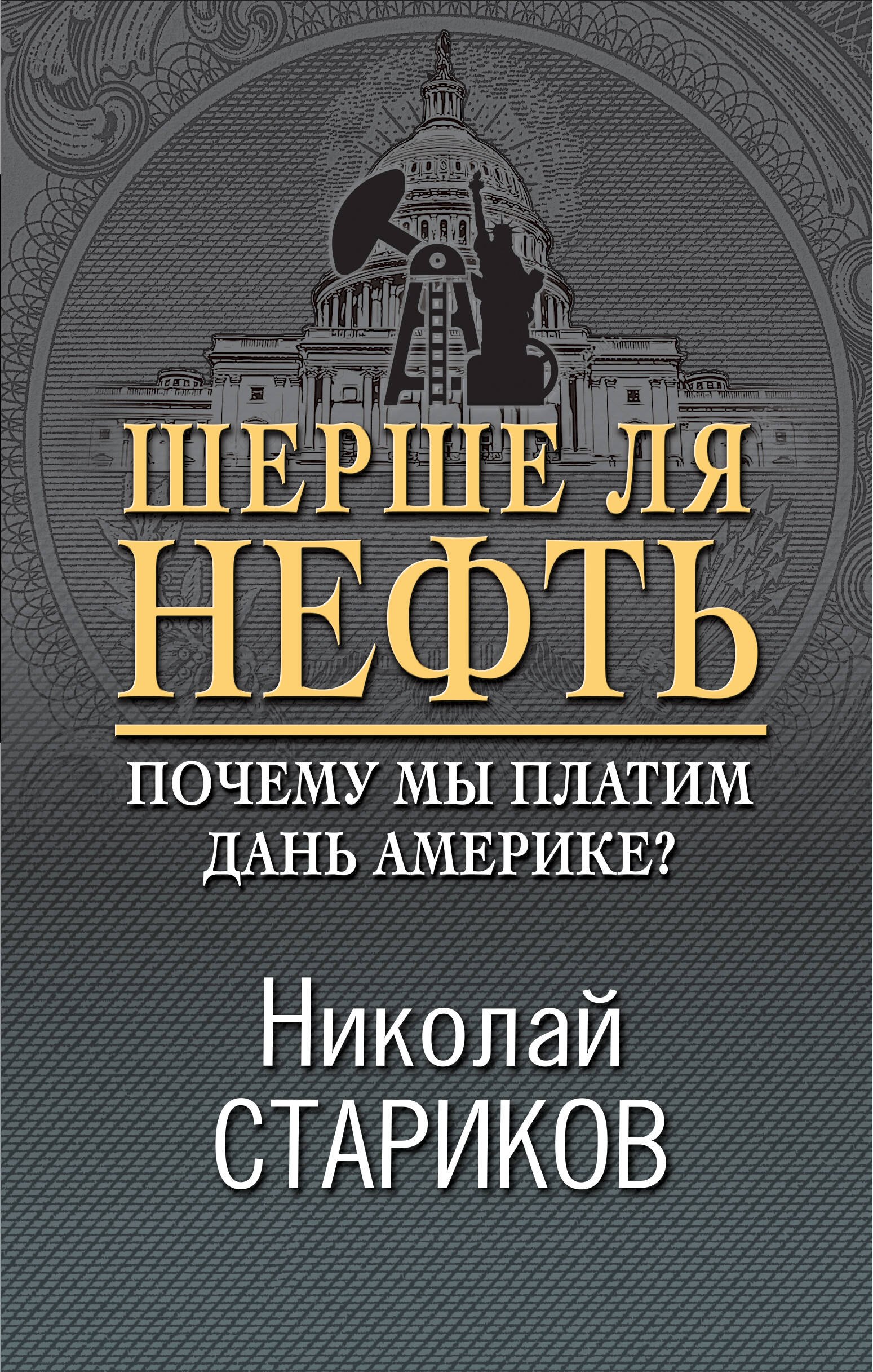 

Шерше ля нефть. Почему мы платим дань Америке