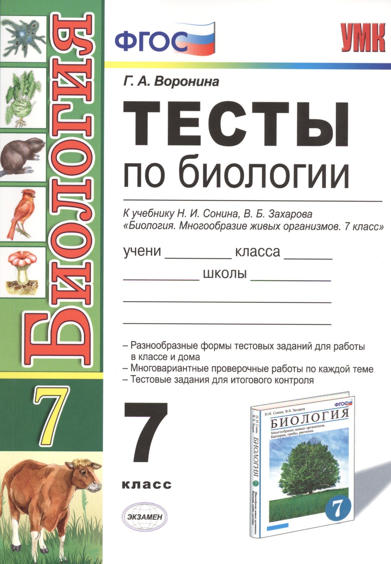 Воронина Галина Ивановна: Тесты по биологии. 7 класс: к учебнику Н. Сонина, В. Захарова &quot;Биология. Многообразие живых организмов. 7 класс&quot;. 3 -е изд. ФГОС (к новому учебнику)