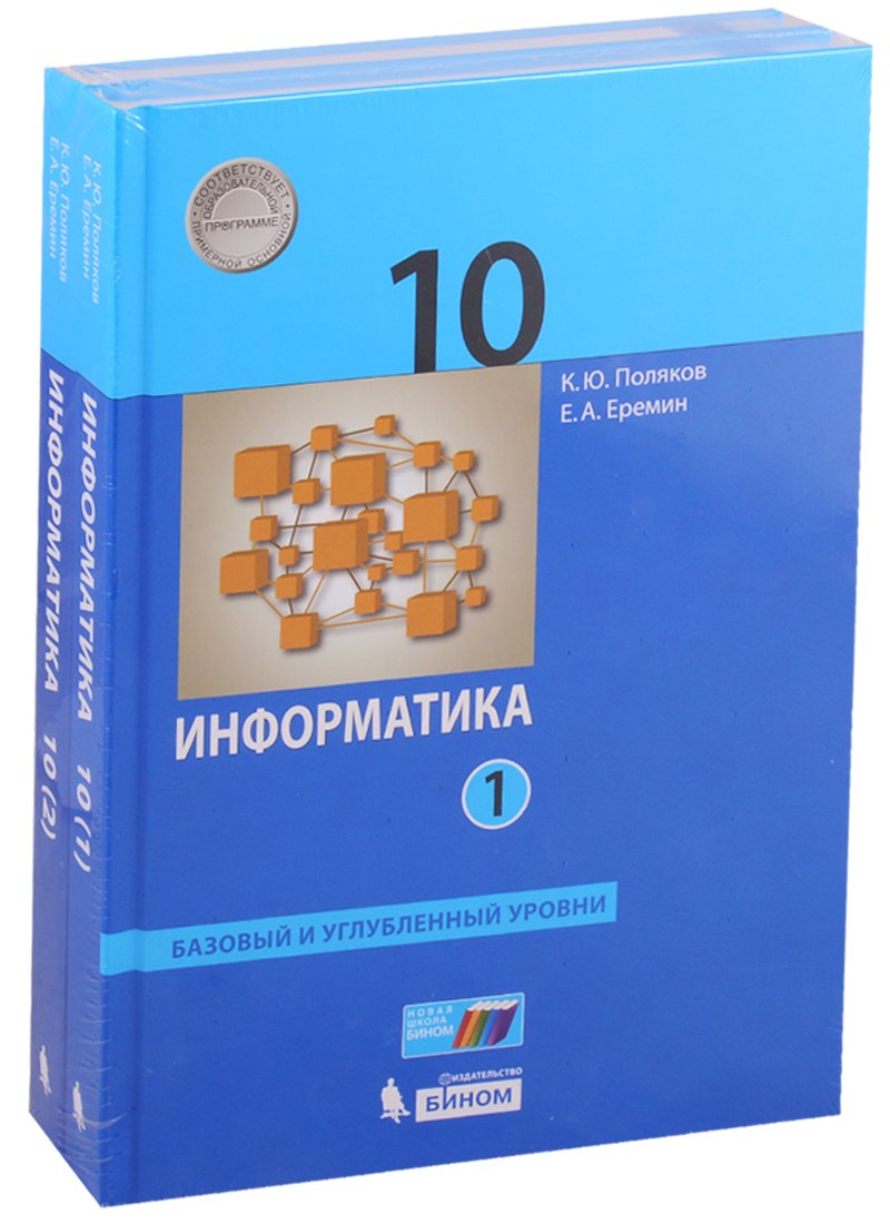 

Информатика. 10 класс. Базовый и углубленный уровни. Учебник (комплект из 2 книг)