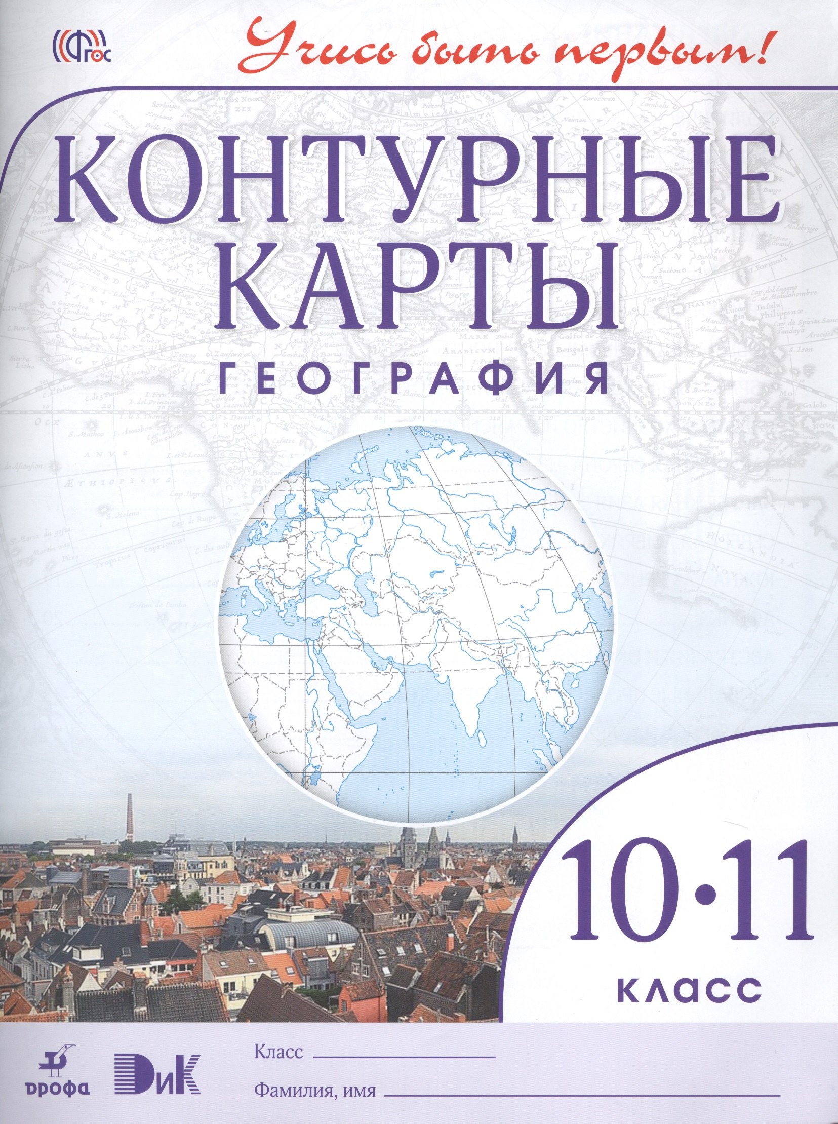 

География. 10-11 классы. Контурные карты