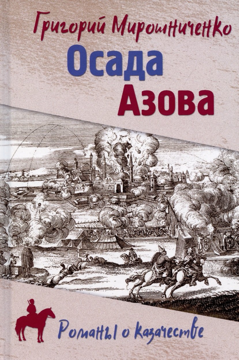 

РОК Осада Азова (12+)