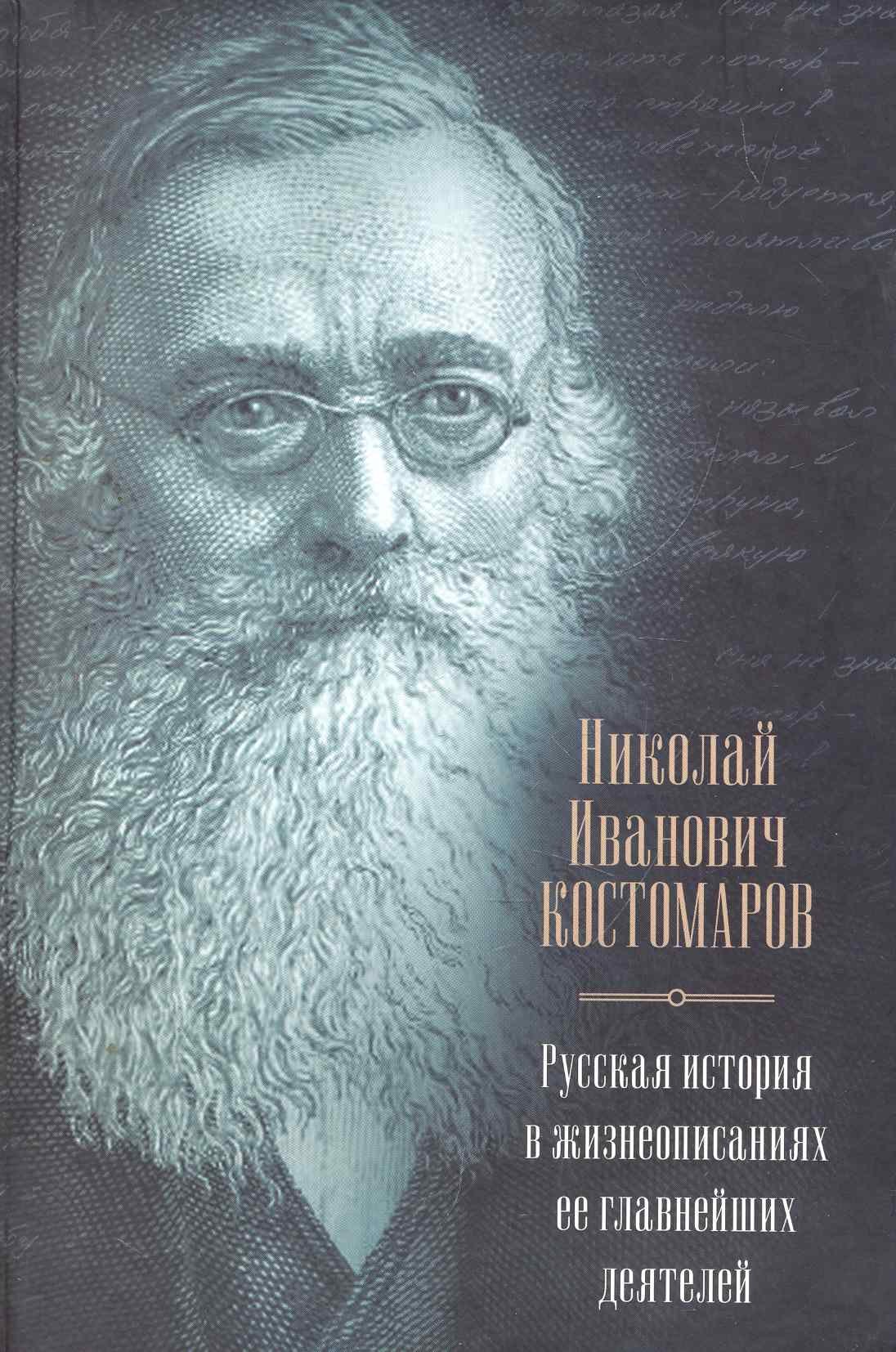 

Русская история в жизнеописаниях ее главнейших деятелей В книгу вошли статьи из издания 1873-1888 гг.