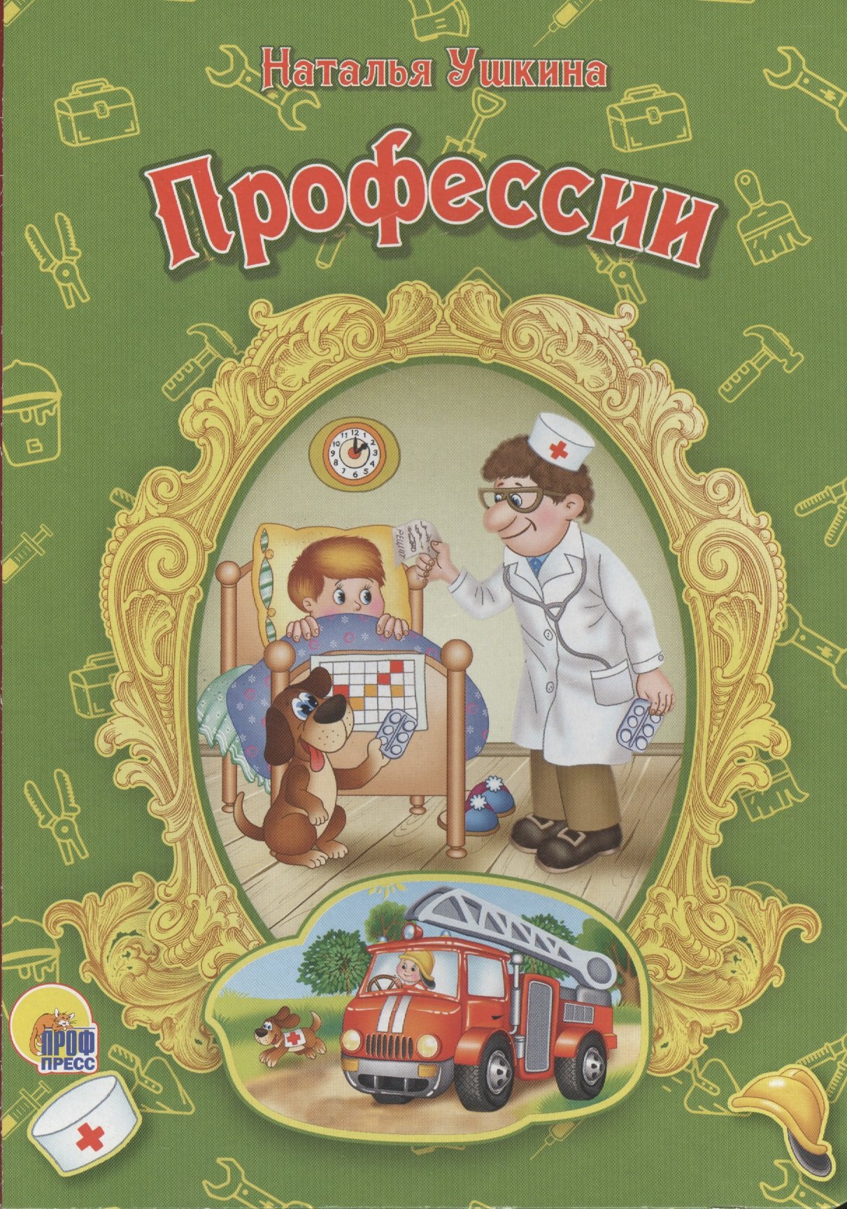 Ушкина Наталья: Профессии (новая)