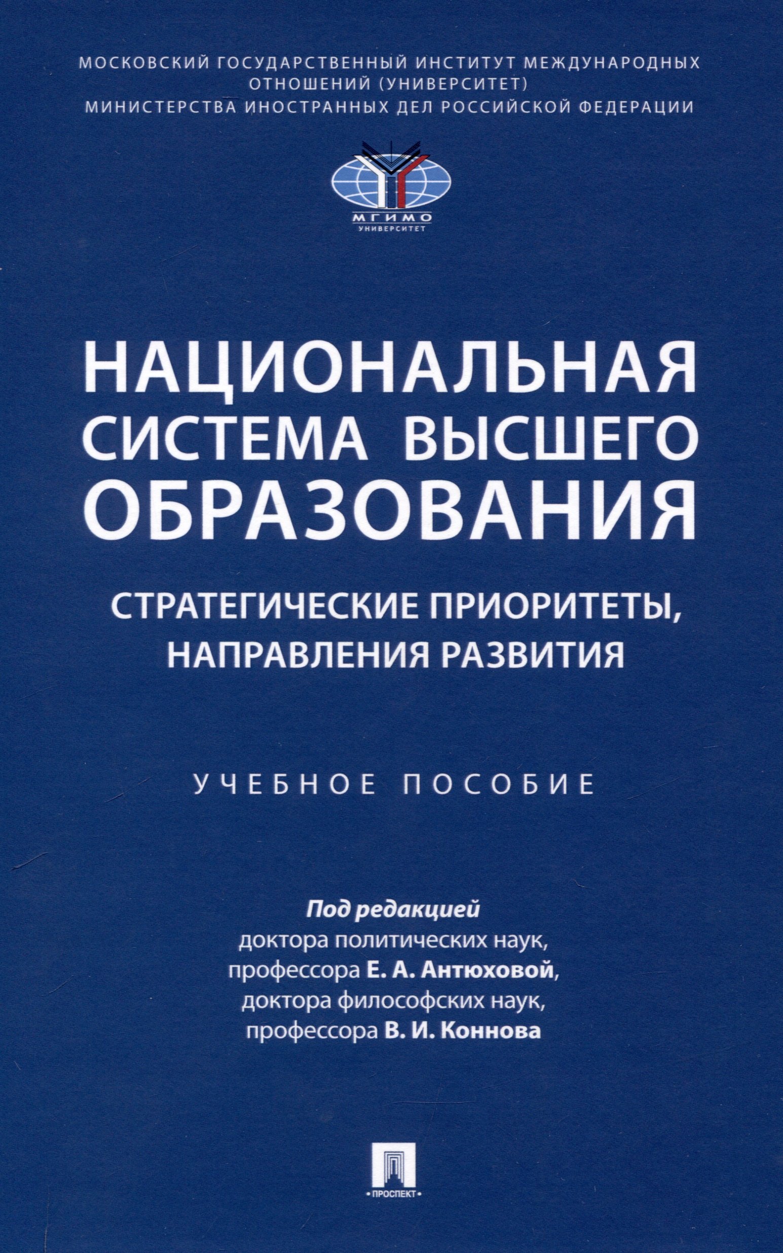 

Национальная система высшего образования: стратегические приоритеты, направления развития. Уч. пос.-М.:Проспект,2025.