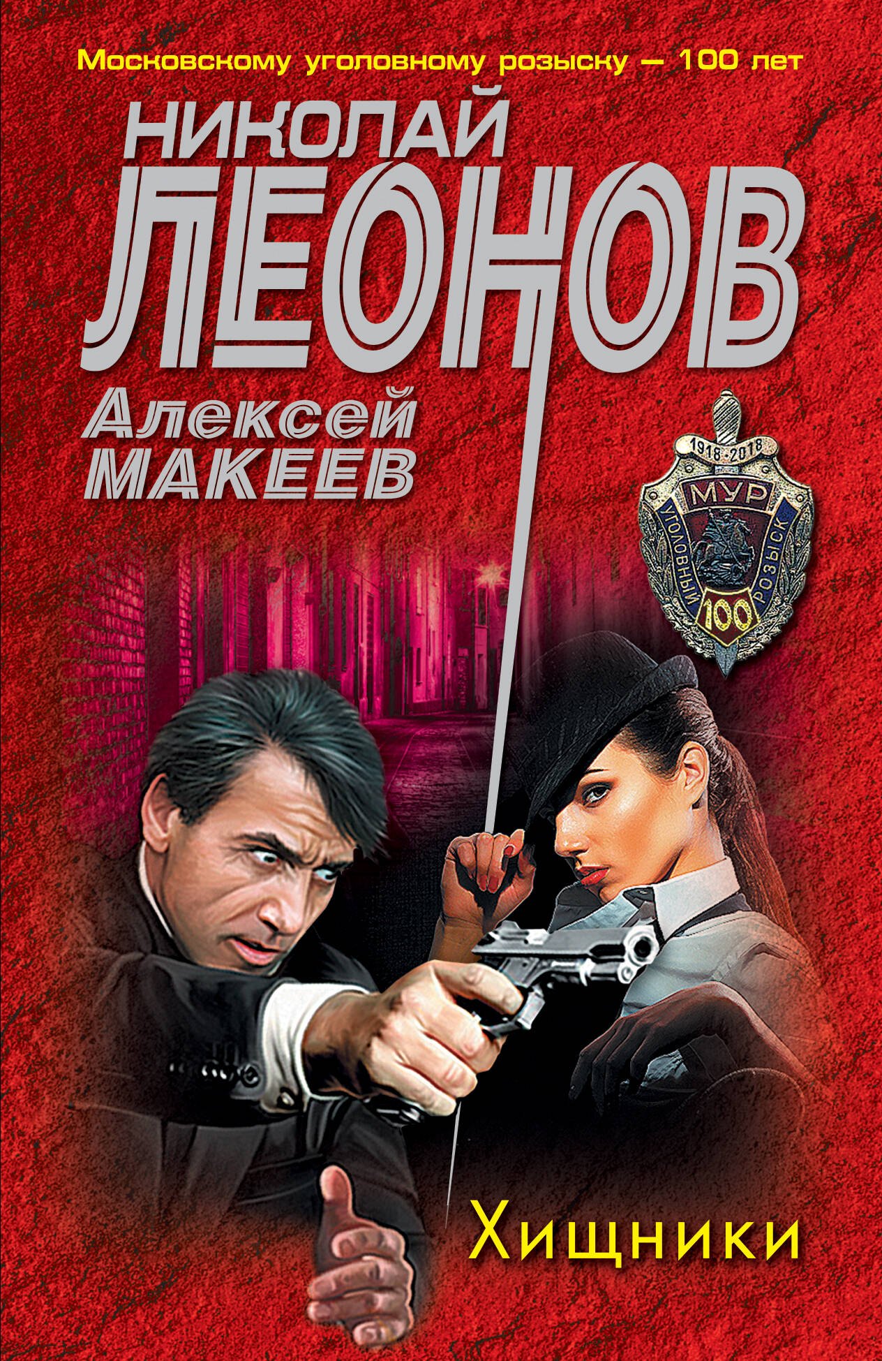 Леонов Николай Иванович: Хищники