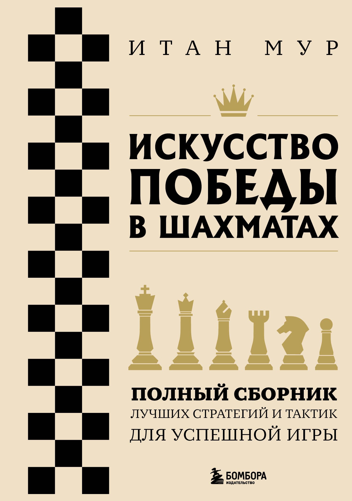 

Искусство победы в шахматах. Полный сборник лучших стратегий и тактик для успешной игры